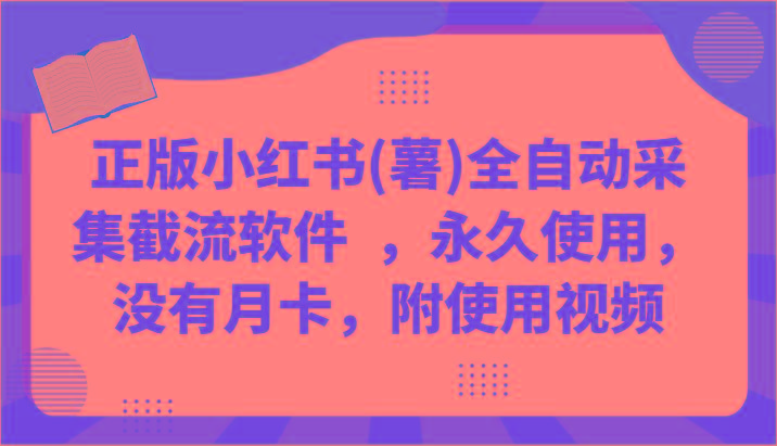 正版小红书(薯)全自动采集截流软件 ，永久使用，没有月卡，附使用视频-金腾创业