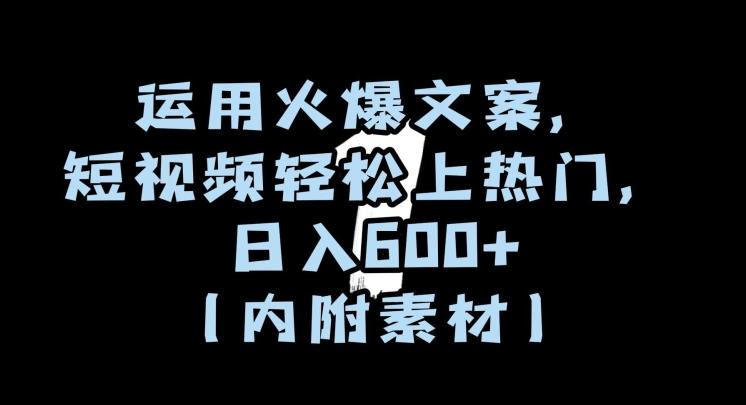运用火爆文案，短视频轻松上热门，日入600+（内附素材）【揭秘】-金腾创业