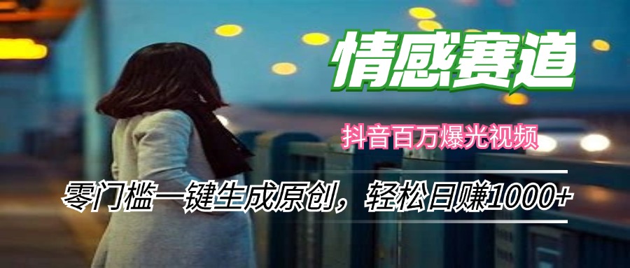 情感小众赛道，零门槛一键生成原创，轻松日赚1000+-金腾创业
