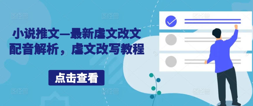 小说推文—最新虐文改文配音解析，虐文改写教程-金腾创业