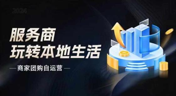商家团购自运营2024流量新方向引爆同城，大新哥教你玩转本地生活-金腾创业