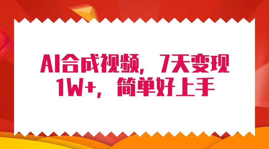 (9856期)4月最新AI合成技术，7天疯狂变现1W+，无脑纯搬运！-金腾创业