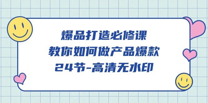 (9739期)爆品 打造必修课，教你如何-做产品爆款(24节-高清无水印)-金腾创业