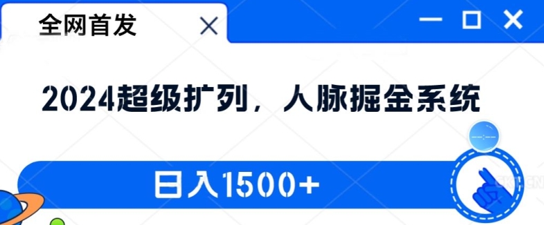全网首发：2024超级扩列，人脉掘金系统，日入1.5k【揭秘】-金腾创业