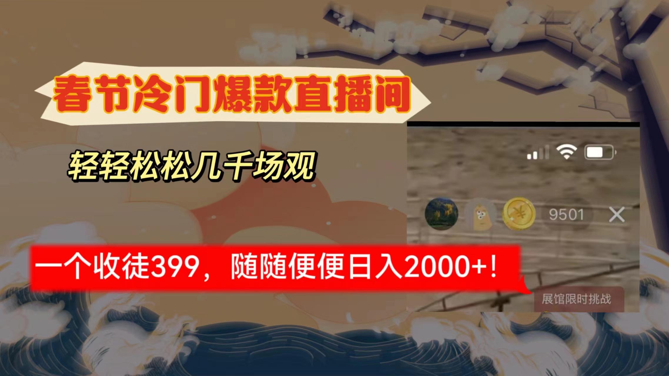 春节冷门直播间解放shuang’s打造，场观随便几千人在线，收一个徒399，轻…-金腾创业