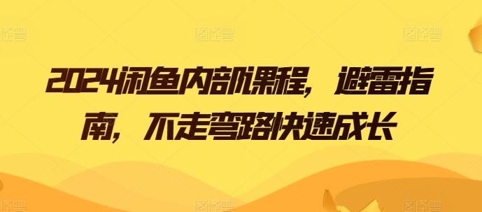 2024闲鱼内部课程，避雷指南，不走弯路快速成长-金腾创业