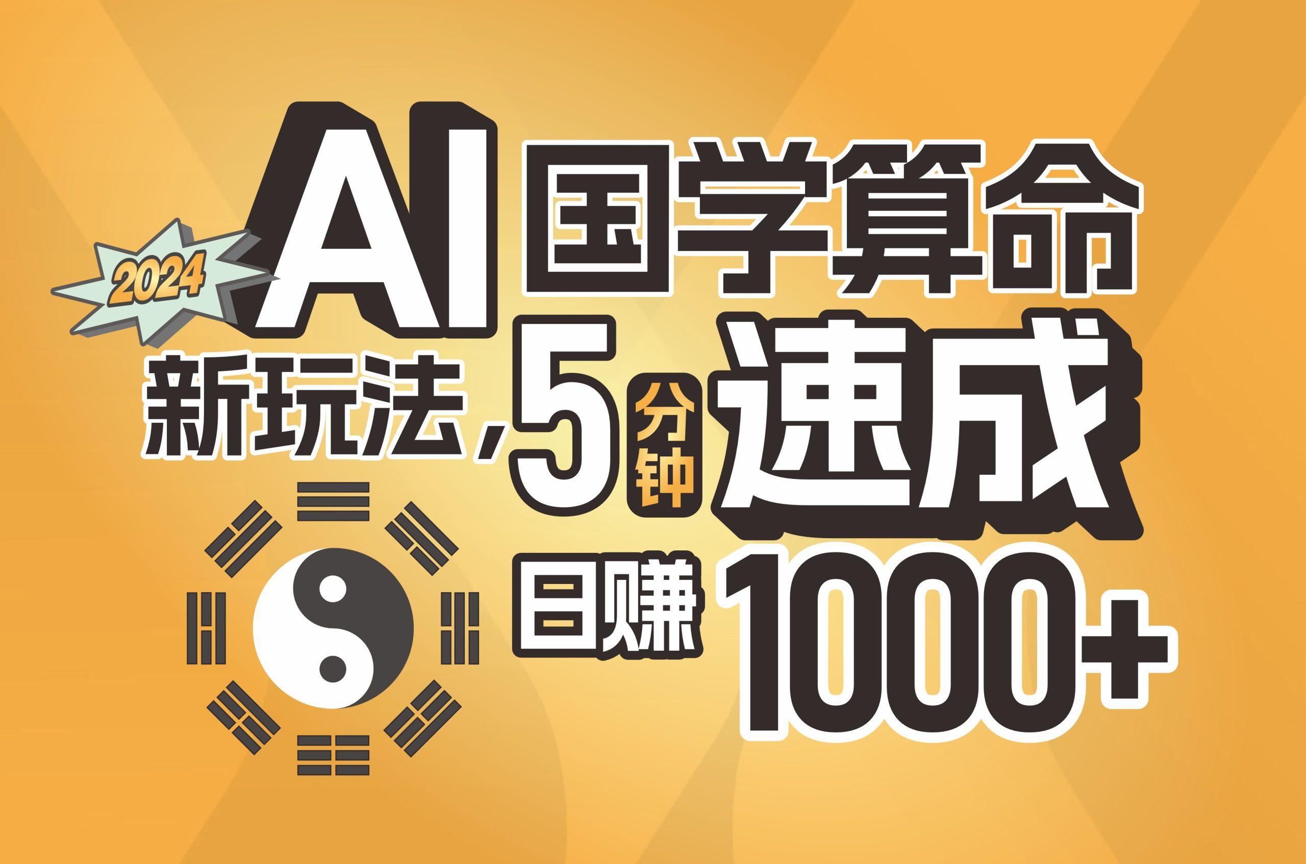 揭秘AI国学算命新玩法，5分钟速成，日赚1000+，可批量！-金腾创业