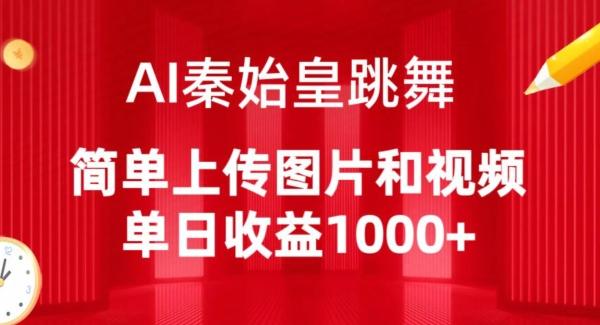 AI秦始皇跳舞，简单上传图片和视频，单日收益1000+【揭秘】-金腾创业