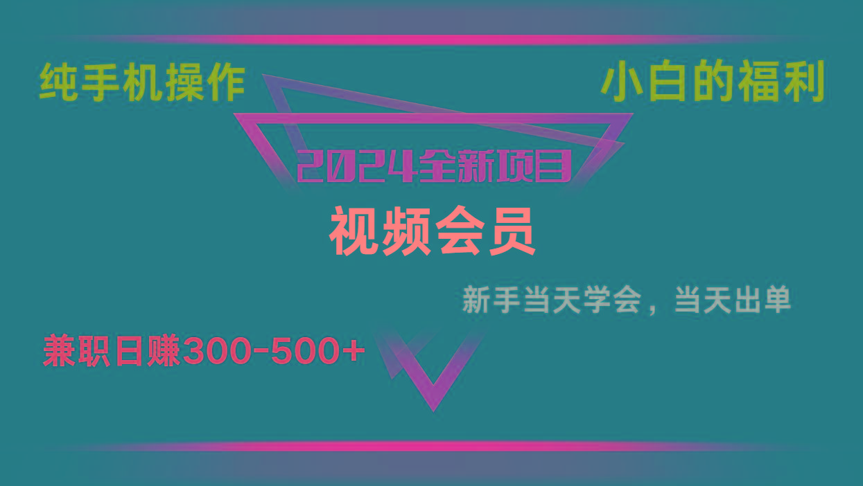 影视会员兼职日入500-800，纯手机操作当天上手当天出单 小白福利-金腾创业