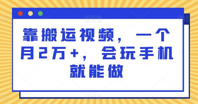 靠搬运视频，一个月2万+，会玩手机就能做-金腾创业
