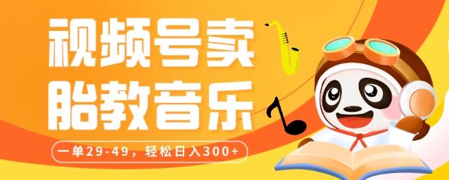 视频号卖胎教音乐，作品制作简单，一单29-49，轻松日入300-金腾创业