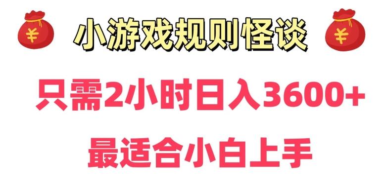 靠小游戏直播规则怪谈日入3500+，保姆式教学，小白轻松上手【揭秘】-金腾创业