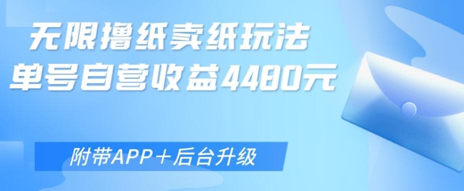 无限0元撸纸玩法、单号自营躺赚收益4480，【附带APP+后台升级】-金腾创业