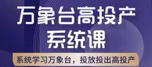 万象台高投产系统课，万象台底层逻辑解析，用多计划、多工具配合，投出高投产-金腾创业