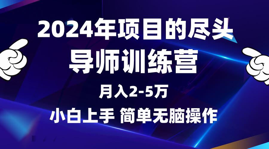 (9691期)2024年做项目的尽头是导师训练营，互联网最牛逼的项目没有之一，月入3-5…-金腾创业