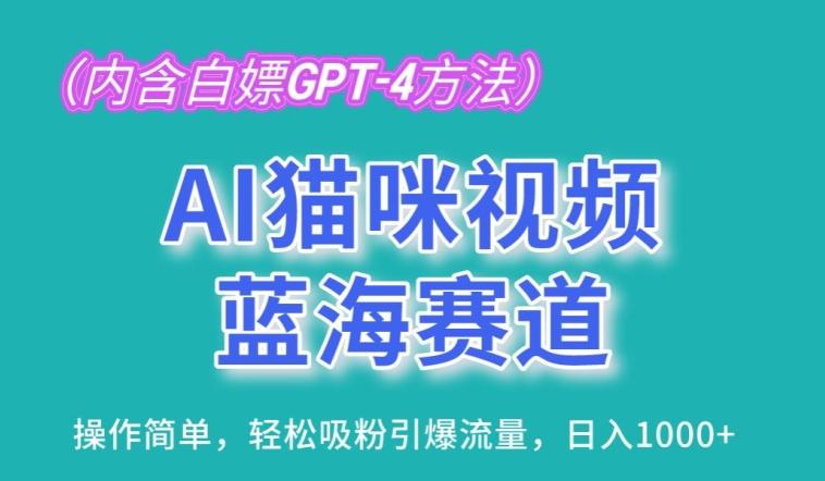 AI猫咪视频蓝海赛道，操作简单，轻松吸粉引爆流量，日入1K【揭秘】-金腾创业