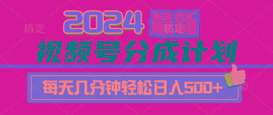 (9470期)2024视频号分成计划最新玩法，一键生成机器人原创视频，收益翻倍，日入500+-金腾创业