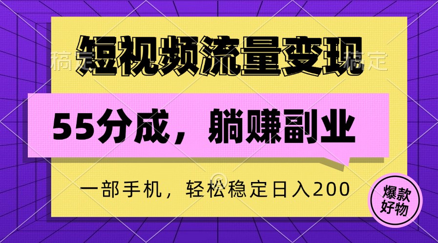 短视频流量变现，一部手机躺赚项目,轻松稳定日入200-金腾创业