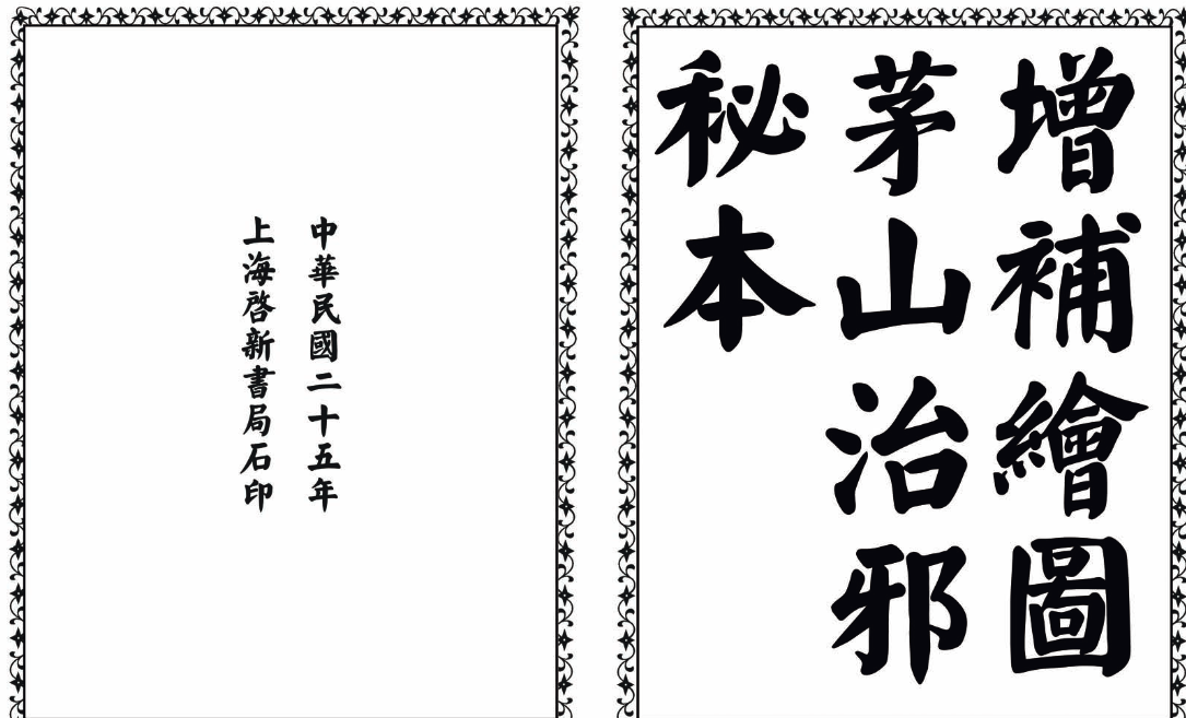 茅山治邪秘本-完整版-金腾创业