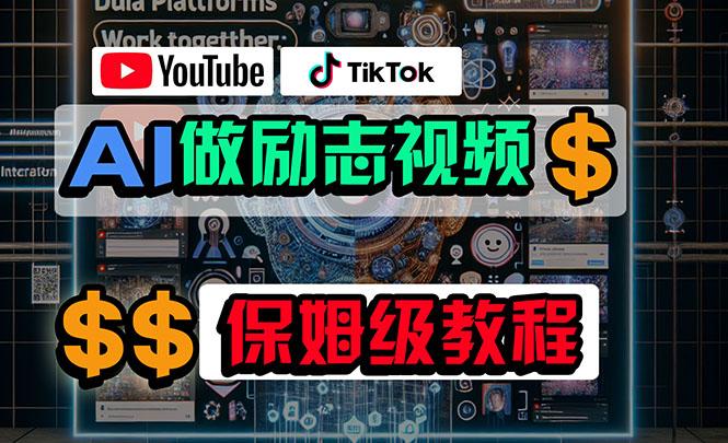 利用AI制作励志视频，在YouTube和TikTok赚钱，小白可做(附工具-金腾创业