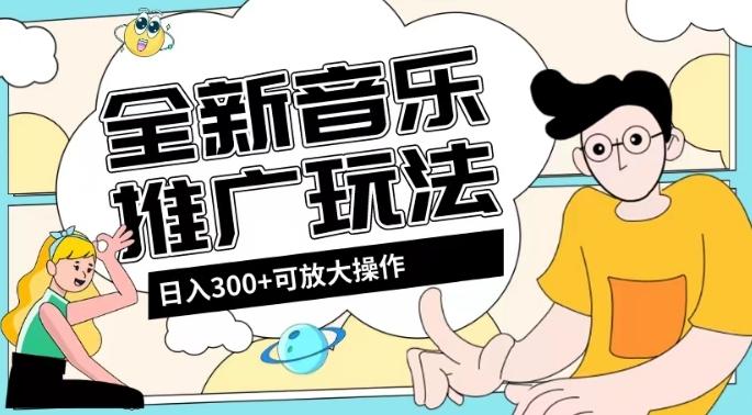 全新音乐推广日入300+玩法，没有任何门槛，无粉丝要求！-金腾创业