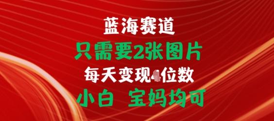 只需要2张图片，挂载链接出单赚佣金，小白宝妈均可【揭秘】-金腾创业