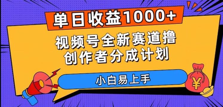 单日收益1000+，视频号全新赛道撸创作者分成计划，小白易上手【揭秘】-金腾创业