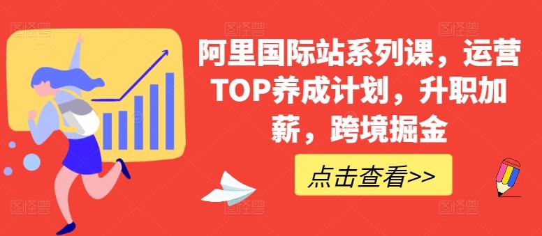 阿里国际站系列课，运营TOP养成计划，升职加薪，跨境掘金-金腾创业