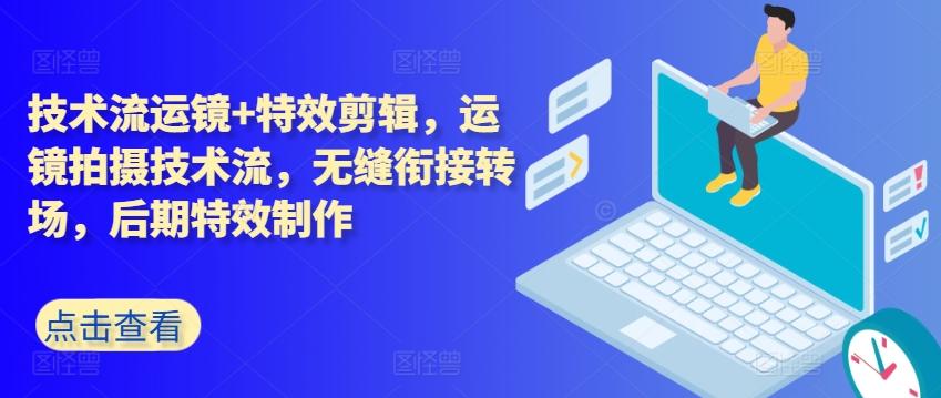 技术流运镜+特效剪辑，​运镜拍摄技术流，无缝衔接转场，后期特效制作-金腾创业