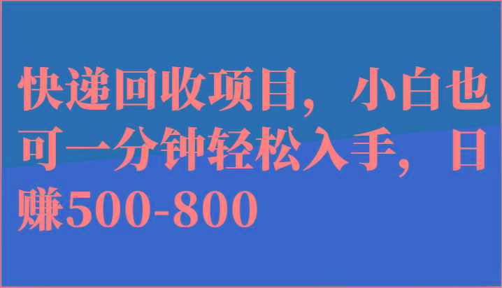 快递回收项目，小白也可一分钟轻松入手，日赚500-800-金腾创业