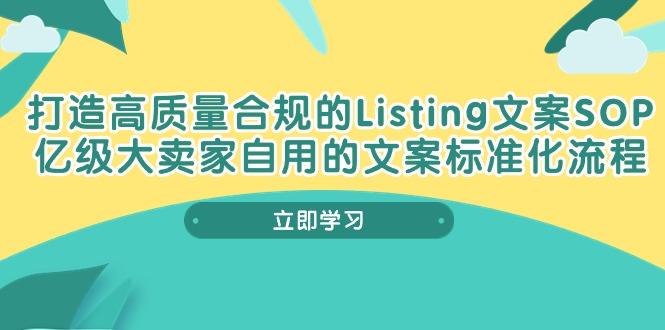 打造高质量合规Listing文案SOP，亿级大卖家自用的文案标准化流程-金腾创业