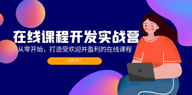在线课程开发实战营：从零开始，打造受欢迎并盈利的在线课程(更新-金腾创业
