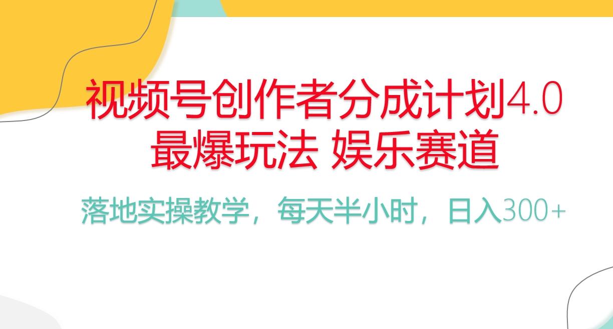 频号分成计划，爆火娱乐赛道，每天半小时日入300+ 新手落地实操的项目-金腾创业