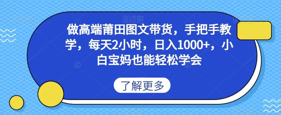 做高端莆田鞋图文带货，手把手教学，每天2小时，日入1000+，小白宝妈也能轻松学会-金腾创业
