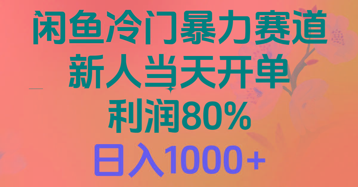 2024闲鱼冷门暴力赛道，新人当天开单，利润80%，日入1000+-金腾创业