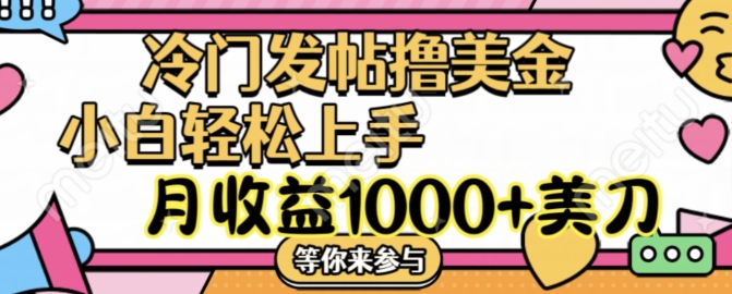 冷门发帖撸美金项目，月收益1000+美金，简单无脑，干就完了【揭秘】-金腾创业