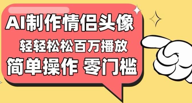 【零门槛高收益】情侣头像视频，播放量百万不是梦【揭秘】-金腾创业