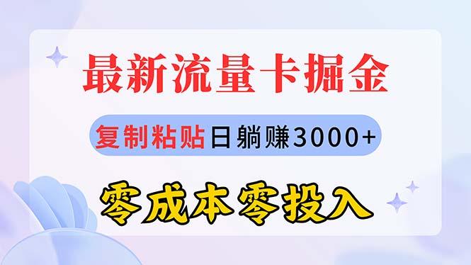 最新流量卡代理掘金，复制粘贴日赚3000+，零成本零投入，新手小白有手就行-金腾创业