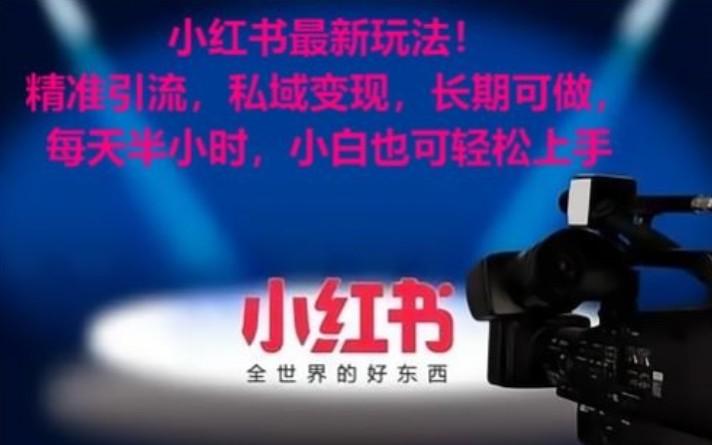 小红书最新玩法！精准引流，私域变现，长期可做，每天半小时，小白也可轻松上手-金腾创业