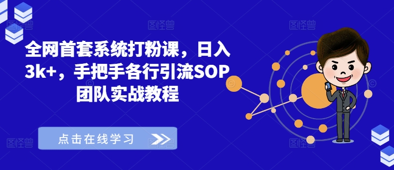 全网首套系统打粉课，日入3k+，手把手各行引流SOP团队实战教程-金腾创业