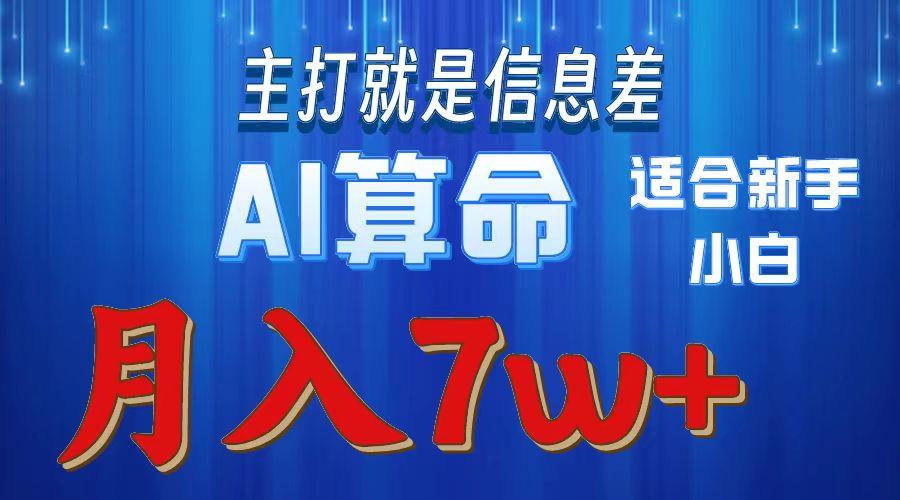 2024年蓝海项目AI算命，适合新手，月入7w-金腾创业