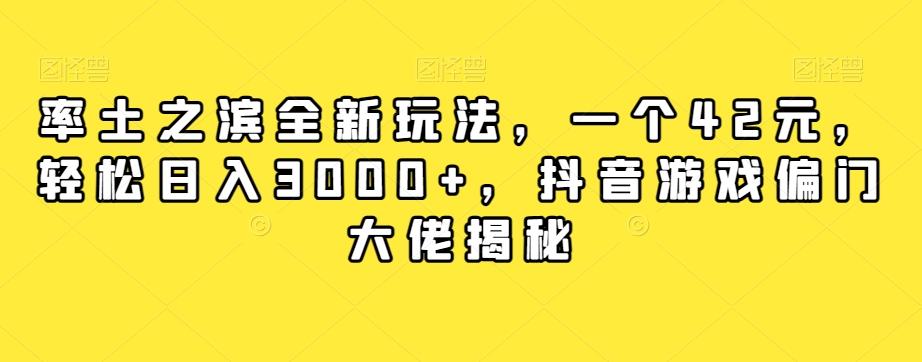 率土之滨全新玩法，一个42元，轻松日入3000+，抖音游戏偏门大佬揭秘-金腾创业