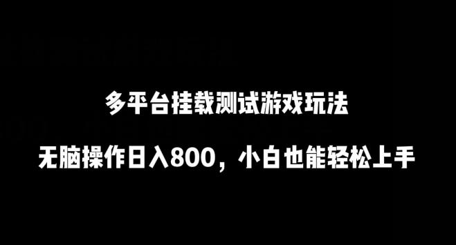 多平台挂载测试游戏玩法，无脑操作日入800，小白也能轻松上手【揭秘】-金腾创业