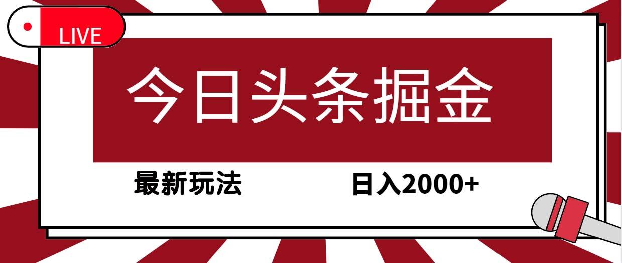 (9832期)今日头条掘金，30秒一篇文章，最新玩法，日入2000+-金腾创业