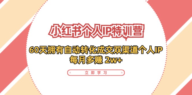 小红书个人IP陪跑营：两个月打造自动转化成交的多渠道个人IP，每月收入2w+(30节)-金腾创业