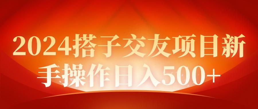 (9345期)2024同城交友项目新手操作日入500+-金腾创业