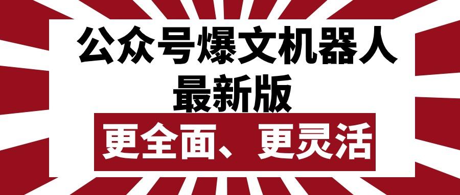 公众号流量主爆文机器人最新版，批量创作发布，功能更全面更灵活-金腾创业