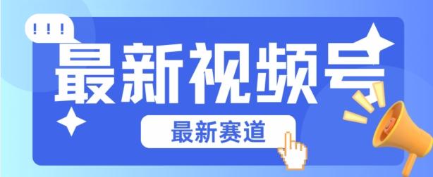 视频号全新赛道，碾压市面普通的混剪技术，内容原创度高，小白也能学会【揭秘】-金腾创业