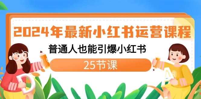 2024年最新小红书运营课程：普通人也能引爆小红书(25节课)-金腾创业