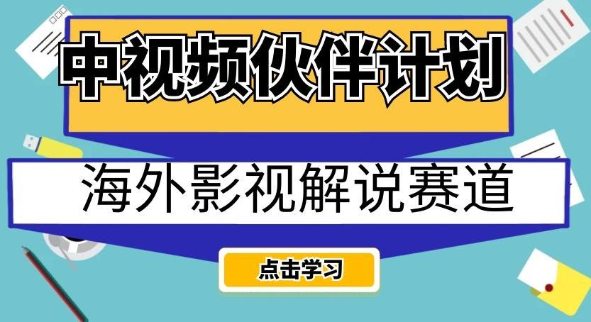 中视频伙伴计划海外影视解说赛道，AI一键自动翻译配音轻松日入200+【揭秘】-金腾创业